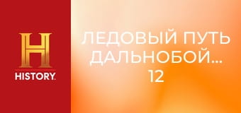 Ледовый путь дальнобойщиков, 12 сезон, 5 эп. Вперед!.