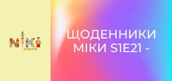 Щоденники Міки S1E21 - Татова робота Щоденники Міки S1E21 - Татова робота