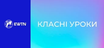 М/с "Класні уроки", 5 с. "Справжня допомога".