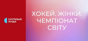 Хокей. Жінки. Чемпіонат світу (Дивізіон II, група B) у Гонконзі. Україна - Литва.