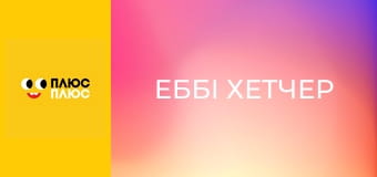 Еббі Хетчер