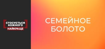 Семейное болото