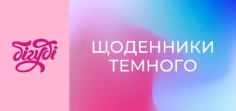 Т/с "Щоденники Темного", 6 с.