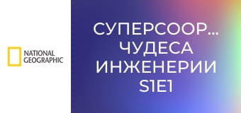 Суперсооружения: чудеса инженерии S1E1 - Самолет-гигант