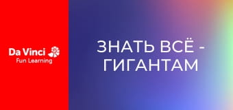 Знать всё - Гигантам нравятся шестиугольники?