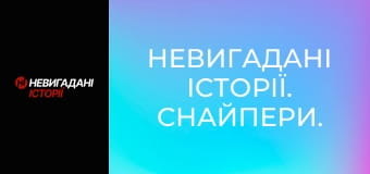 Невигадані історії. Снайпери.