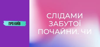 Слідами забутої Почайни. Чи існувала взагалі ця київська ріка?