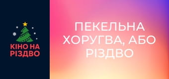 Пекельна Хоругва, або Різдво Козацьке