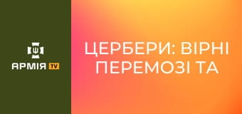 Цербери: вірні перемозі та віддані справі. Велика військова родина 38-ї ОБрМП || 38 ОБрМП.