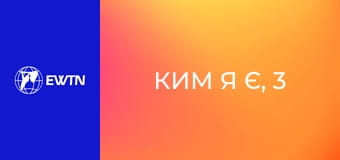 Ким я є, 3 еп. Мені не подобається моє життя.