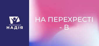 На перехресті - В пошуках себе