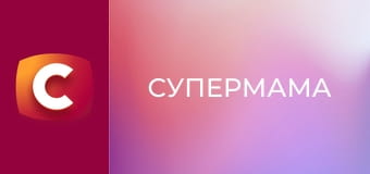 "Супермама", 11 сезон, 3 еп. "Розкаже про стосунки з Віталієм Козловським".