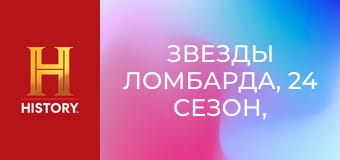 Звезды ломбарда, 24 сезон, 16 эп. Боевой ломбард.