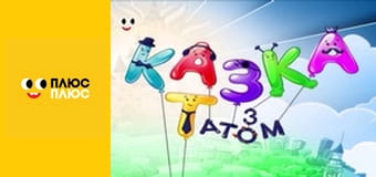 Казка з татом