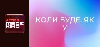 "Коли буде, як у Голлівуді?". "Анастасія Пустовіт".