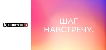 Шаг навстречу.
