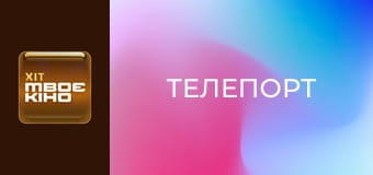 Х/ф "Телепорт".
