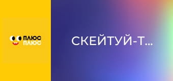 Скейтуй-танцюй