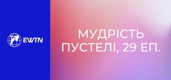 Мудрість пустелі, 29 еп.
