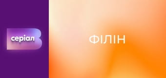 Т/с "Філін", 2 сезон, 13 с.