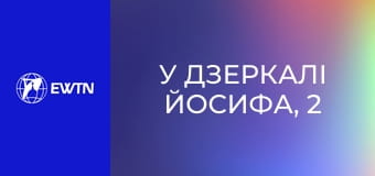 У дзеркалі Йосифа, 2 еп.