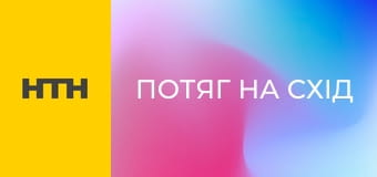 "Потяг на Схід".