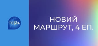 Новий маршрут, 4 еп.