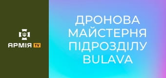 Дронова майстерня підрозділу BULAVA - це цілодобовий конвеєр || Президентська Бригада.