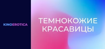 Темнокожие красавицы