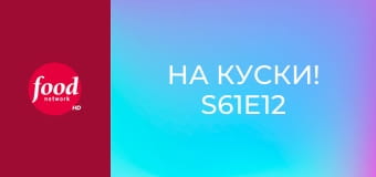 На куски! S61E12