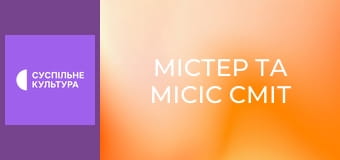 Х/ф "Містер та місіс Сміт".