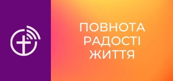 "Повнота радості життя".