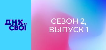Сезон 2, Выпуск 1 Сезон 2, Выпуск 1