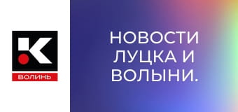 Новости Луцка и Волыни.