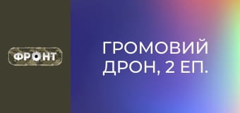 Громовий Дрон, 2 еп.