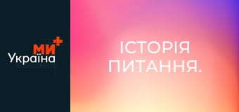 Історія питання.