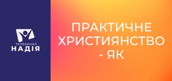 Практичне християнство - Як правильно ображатись?