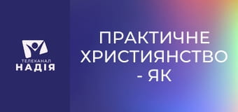 Практичне християнство - Як правильно ображатись?