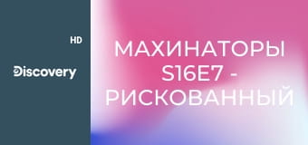 Махинаторы S16E7 - Рискованный ремонт Porsche Cayenne