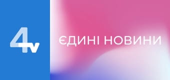 Телемарафон "Єдині новини".