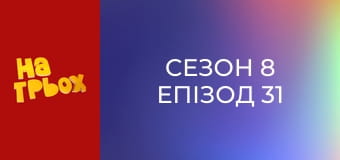 Сезон 8 Епізод 31 Сезон 8 Епізод 31