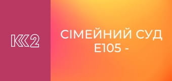 Сімейний суд E105 - Сходинки