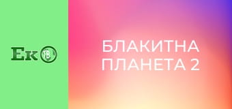 Д/с "Блакитна планета 2".