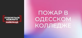 Пожар в Одесском колледже Пожар в Одесском колледже