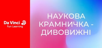 Наукова крамничка - Дивовижні скам'янілості