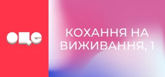 Кохання на виживання, 1 сезон, 6 еп.