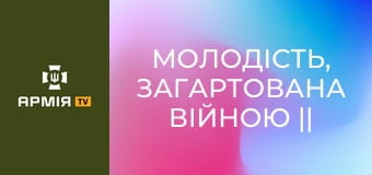Молодість, загартована війною || 95 ОДШБр.