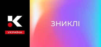 Т/с "Зниклі".