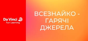 Знать всё - Являются ли горячие источники волшебными? Знать всё - Являются ли горячие источники волшебными?