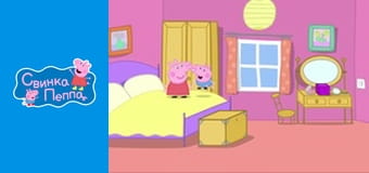 Переодевание